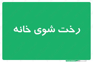  , لباسشویی , البسه , 