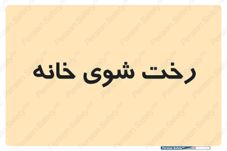  , لباسشویی , البسه , 