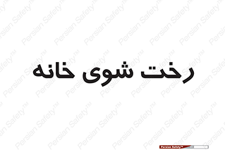  , لباسشویی , البسه , 