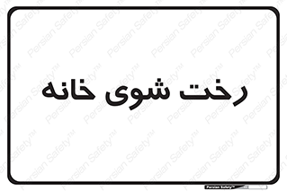  , لباسشویی , البسه , 