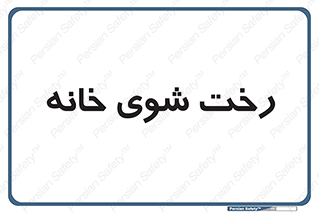 , لباسشویی , البسه , 