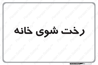  , لباسشویی , البسه , 
