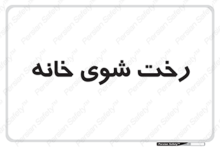  , لباسشویی , البسه , 