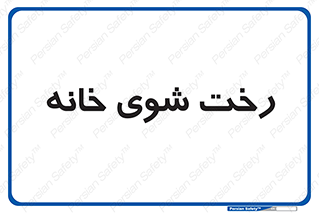  , لباسشویی , البسه , 