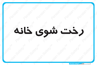  , لباسشویی , البسه , 