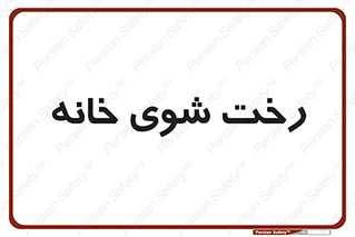  , لباسشویی , البسه , 