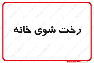  , لباسشویی , البسه , 