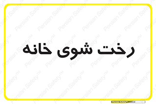  , لباسشویی , البسه , 