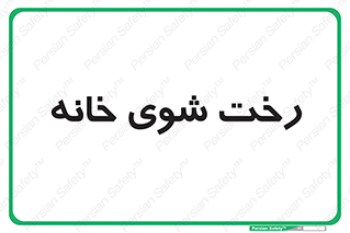  , لباسشویی , البسه , 