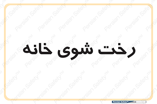  , لباسشویی , البسه , 