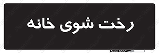  , لباسشویی , البسه , 