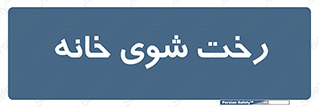  , لباسشویی , البسه , 