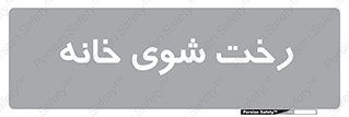  , لباسشویی , البسه , 