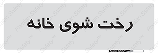  , لباسشویی , البسه , 