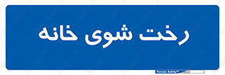  , لباسشویی , البسه , 