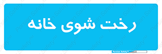  , لباسشویی , البسه , 