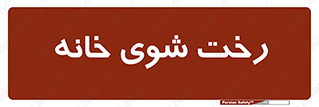  , لباسشویی , البسه , 