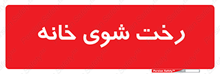  , لباسشویی , البسه , 