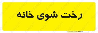  , لباسشویی , البسه , 