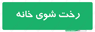  , لباسشویی , البسه , 