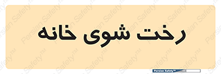  , لباسشویی , البسه , 
