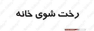  , لباسشویی , البسه , 