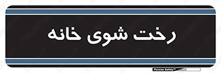  , لباسشویی , البسه , 