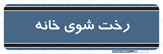  , لباسشویی , البسه , 
