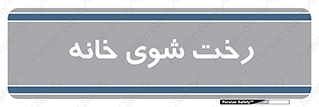  , لباسشویی , البسه , 