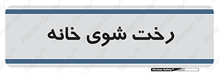  , لباسشویی , البسه , 
