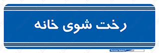 , لباسشویی , البسه , 