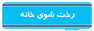  , لباسشویی , البسه , 