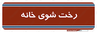  , لباسشویی , البسه , 