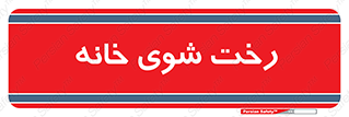  , لباسشویی , البسه , 