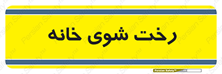 , لباسشویی , البسه , 