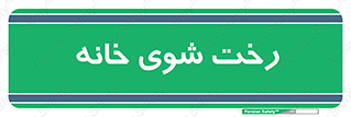  , لباسشویی , البسه , 