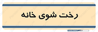  , لباسشویی , البسه , 