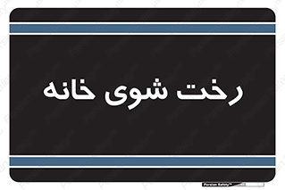  , لباسشویی , البسه , 