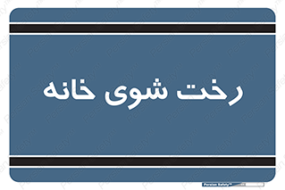  , لباسشویی , البسه , 