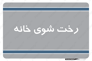  , لباسشویی , البسه , 