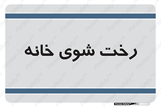  , لباسشویی , البسه , 