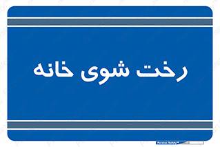  , لباسشویی , البسه , 