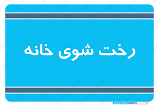 , لباسشویی , البسه , 