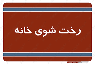  , لباسشویی , البسه , 