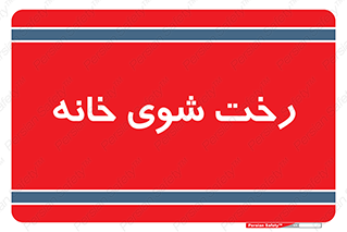  , لباسشویی , البسه , 