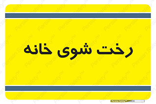  , لباسشویی , البسه , 