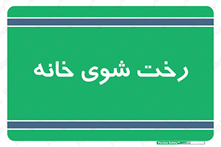  , لباسشویی , البسه , 