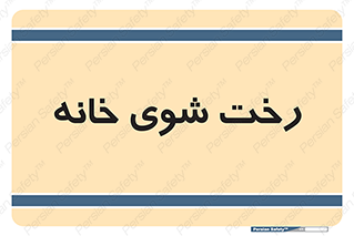  , لباسشویی , البسه , 