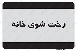  , لباسشویی , البسه , 