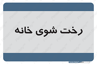  , لباسشویی , البسه , 